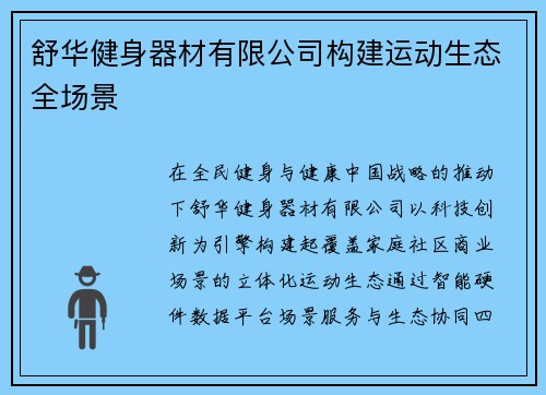舒华健身器材有限公司构建运动生态全场景