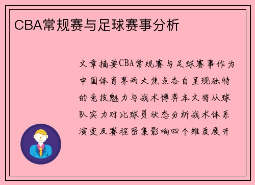 CBA常规赛与足球赛事分析