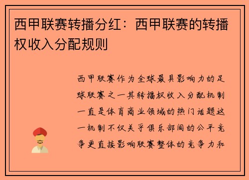 西甲联赛转播分红：西甲联赛的转播权收入分配规则