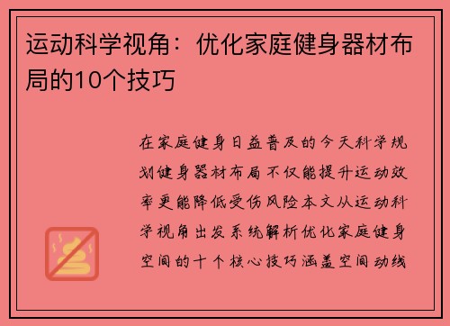 运动科学视角：优化家庭健身器材布局的10个技巧