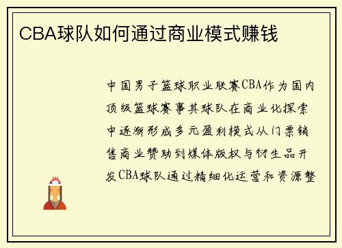 CBA球队如何通过商业模式赚钱