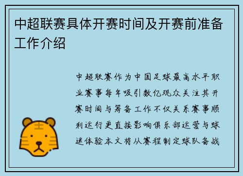 中超联赛具体开赛时间及开赛前准备工作介绍
