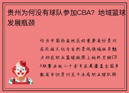 贵州为何没有球队参加CBA？地域篮球发展瓶颈