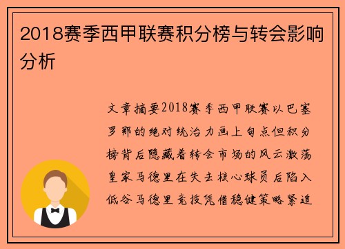 2018赛季西甲联赛积分榜与转会影响分析