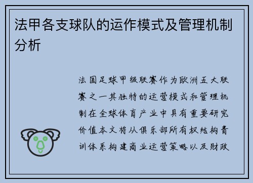 法甲各支球队的运作模式及管理机制分析