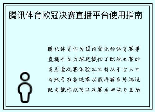 腾讯体育欧冠决赛直播平台使用指南