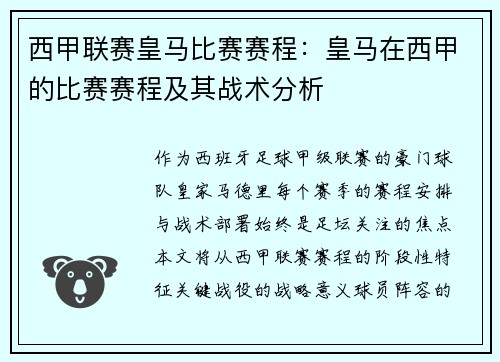 西甲联赛皇马比赛赛程：皇马在西甲的比赛赛程及其战术分析