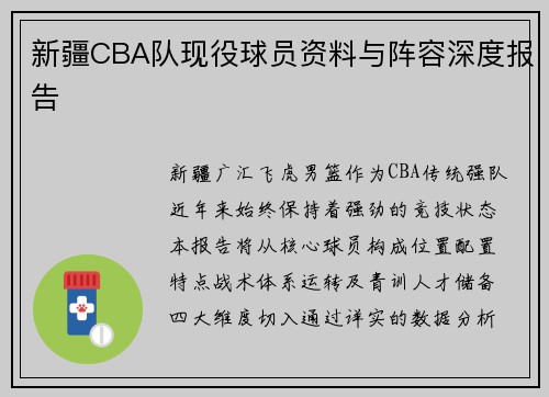 新疆CBA队现役球员资料与阵容深度报告