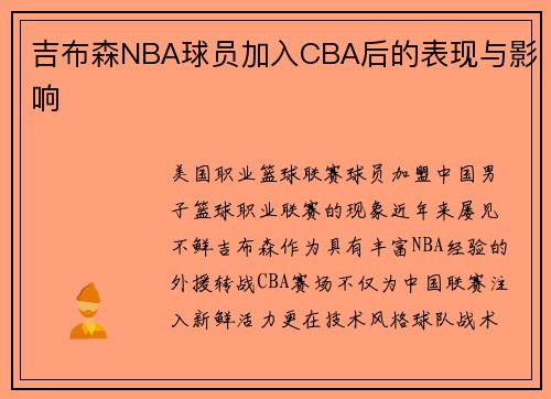 吉布森NBA球员加入CBA后的表现与影响