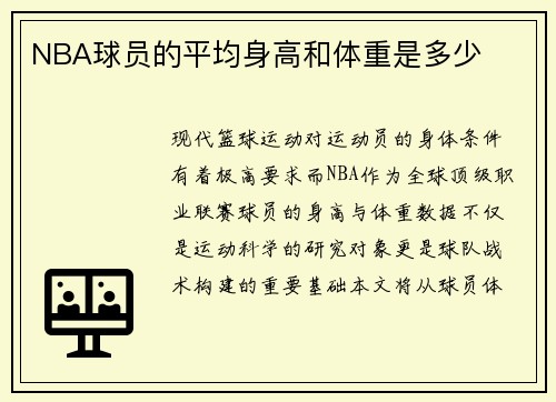 NBA球员的平均身高和体重是多少