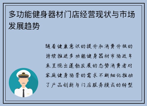多功能健身器材门店经营现状与市场发展趋势
