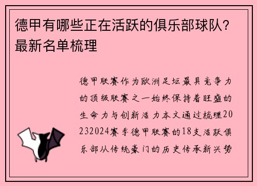 德甲有哪些正在活跃的俱乐部球队？最新名单梳理