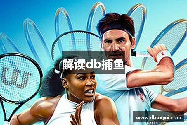 解读db捕鱼
